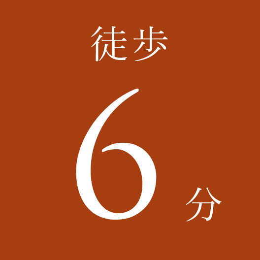 徒歩6分