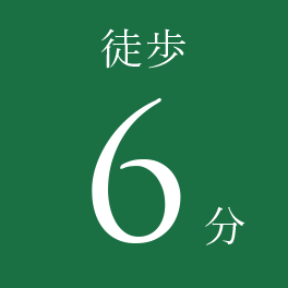 徒歩6分