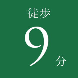 徒歩9分