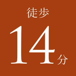 徒歩14分