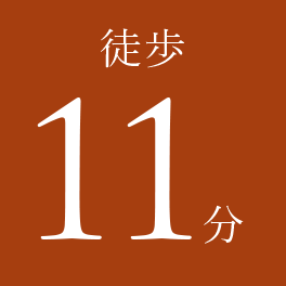 徒歩11分