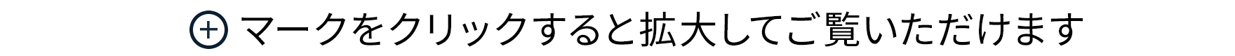 （＋）マークをクリックすると拡大してご覧いただけます