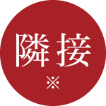 隣接