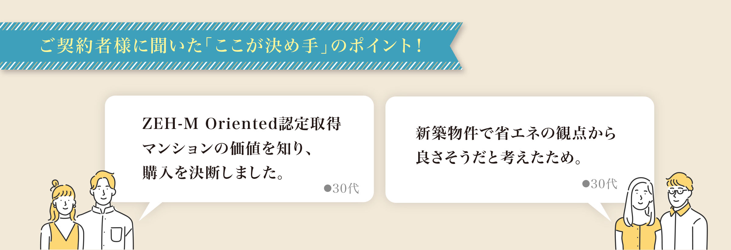 ご契約者様に聞いた「ここが決め手」のポイント！