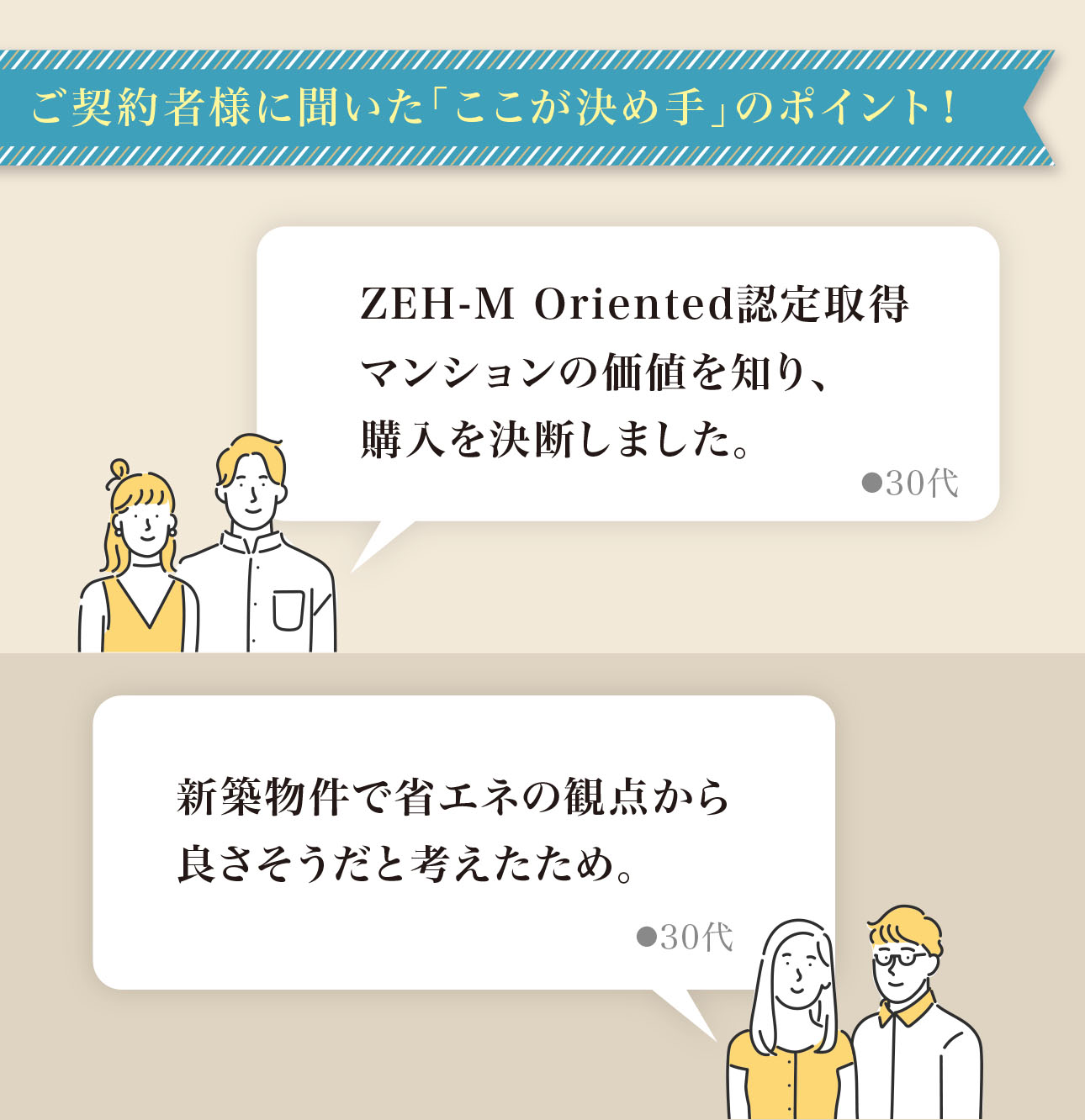 ご契約者様に聞いた「ここが決め手」のポイント！