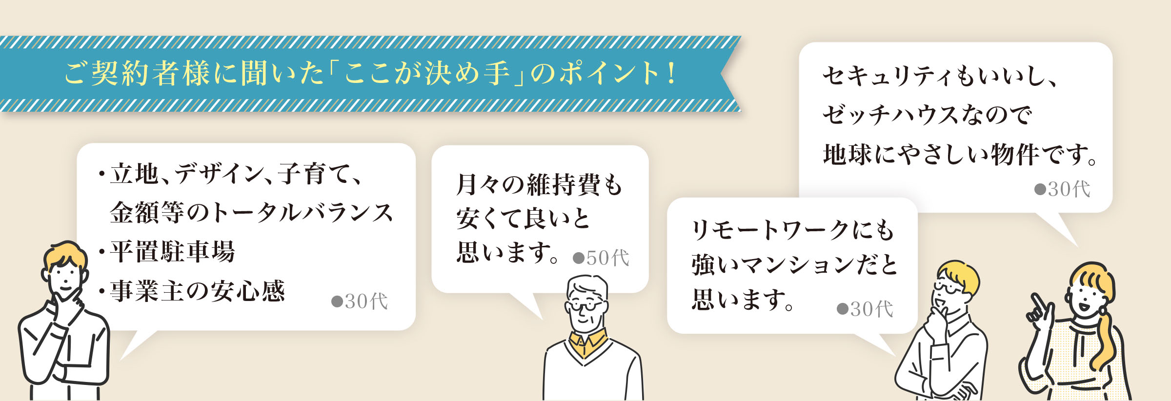 ご契約者様に聞いた「ここが決め手」のポイント！