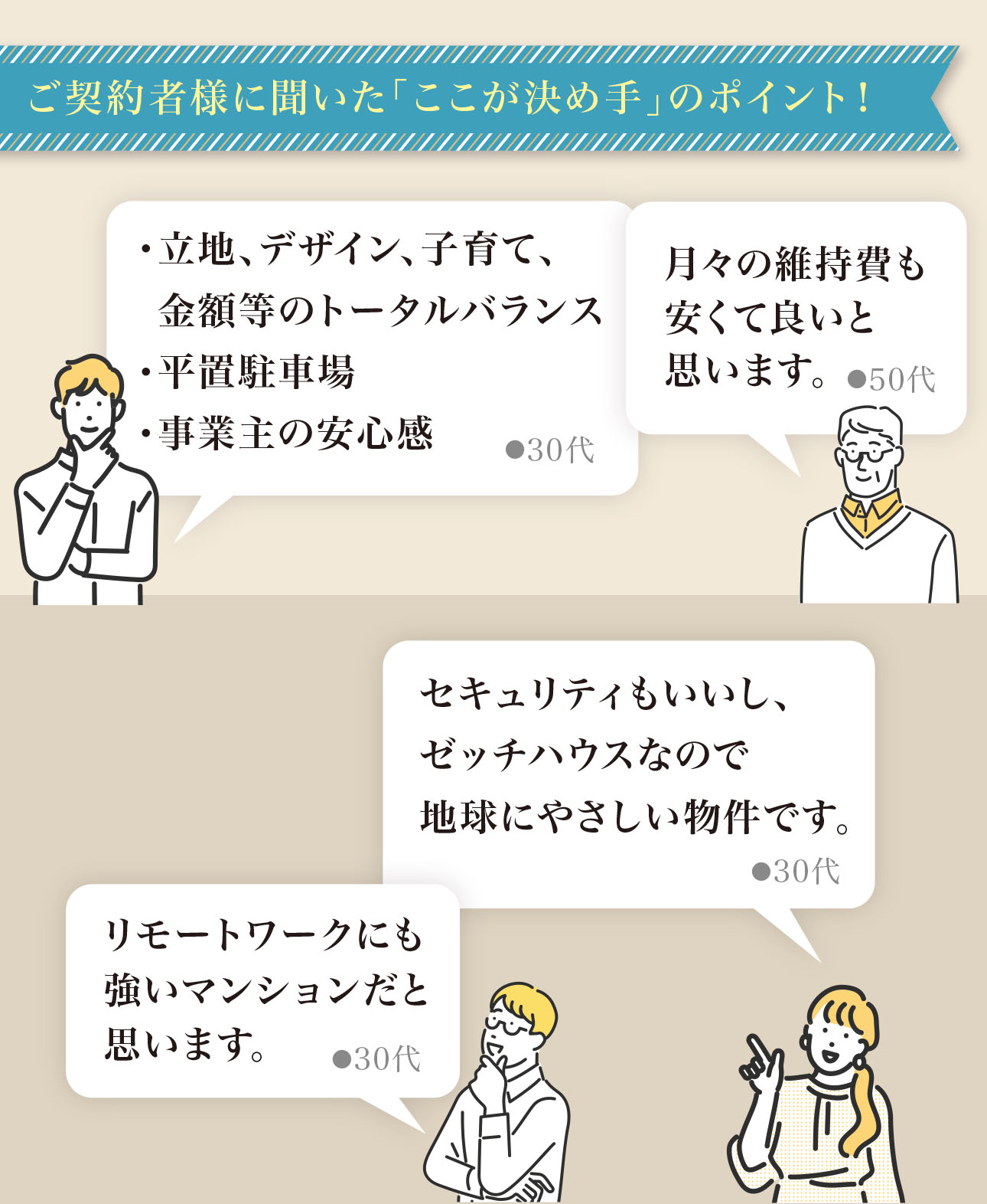 ご契約者様に聞いた「ここが決め手」のポイント！