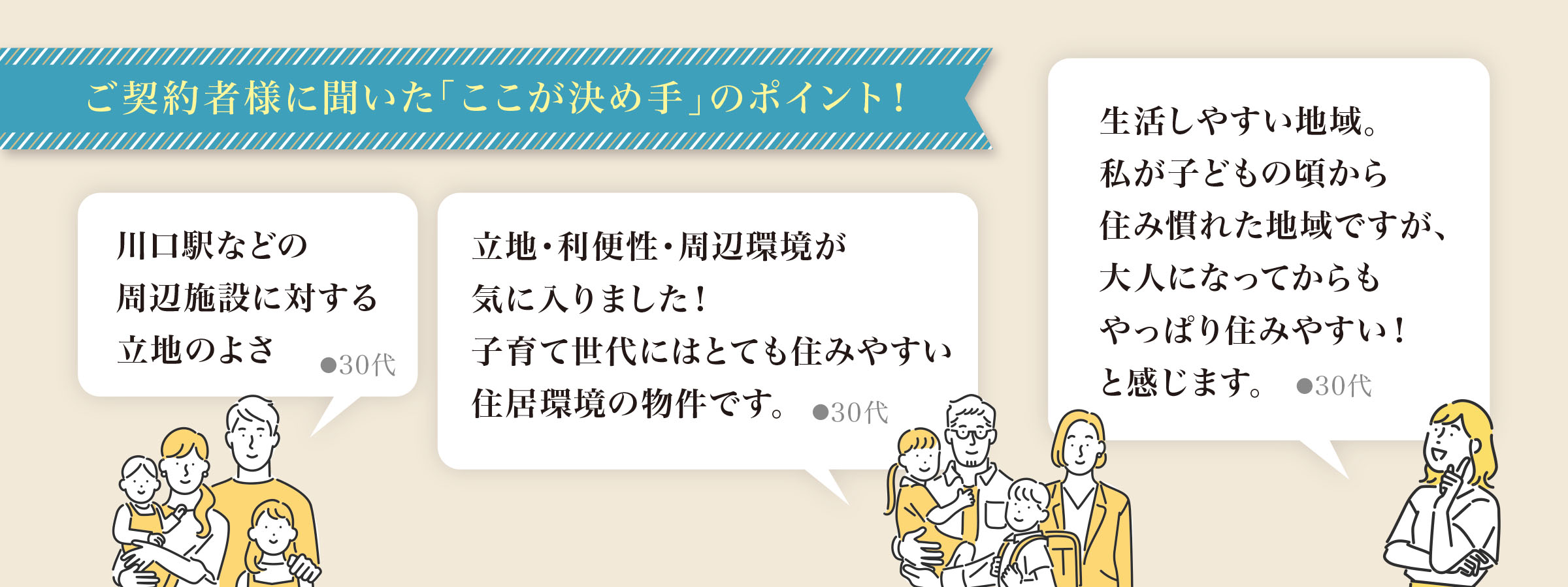 ご契約者様に聞いた「ここが決め手」のポイント！