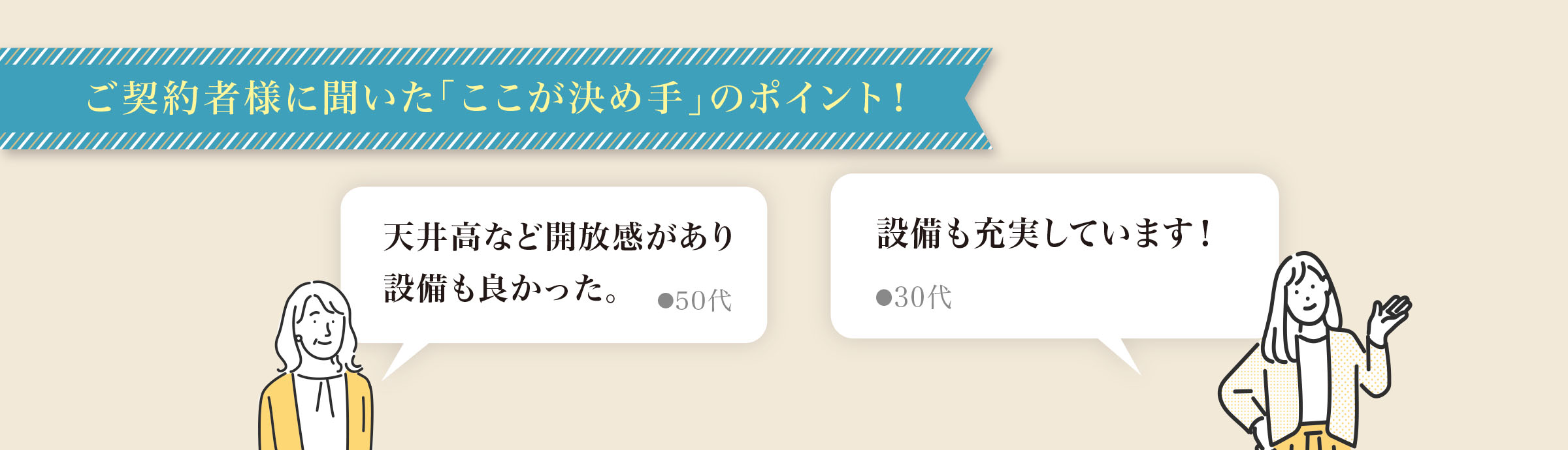ご契約者様に聞いた「ここが決め手」のポイント！