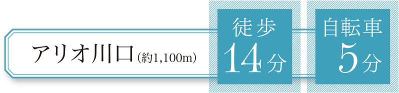 アリオ川口（約1,100m）徒歩14分・自転車5分