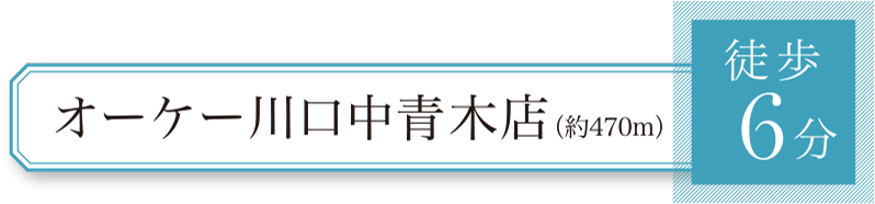 オーケー川口青木店（約470m）徒歩6分