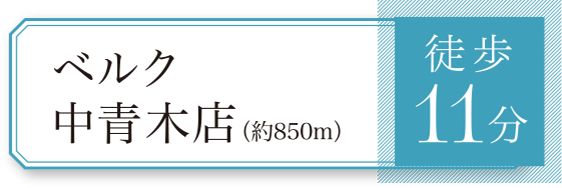 ベルク中青木店（約850m）徒歩11分