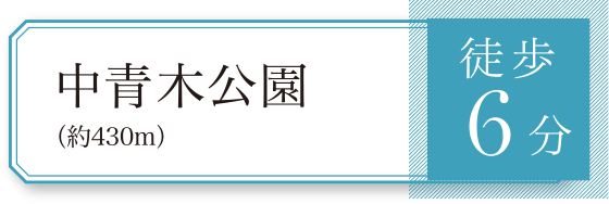 中青木公園（約430m）徒歩6分