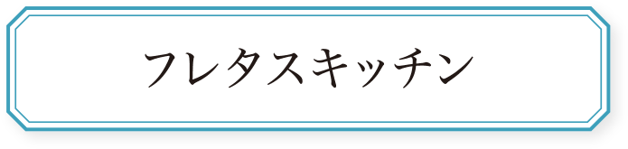 フレタスキッチン