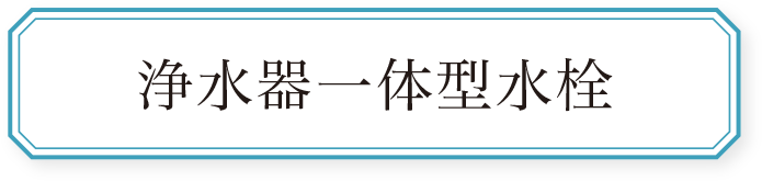 浄水器一体型水栓