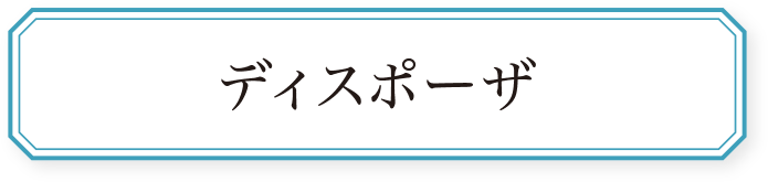 ディスポーザ