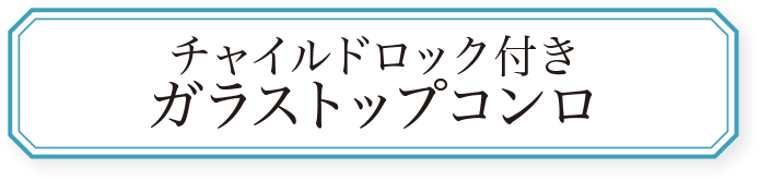 チャイルドロック付きガラストップコンロ