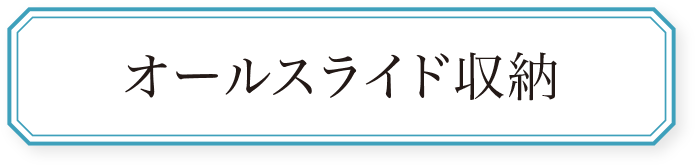 オールスライド収納