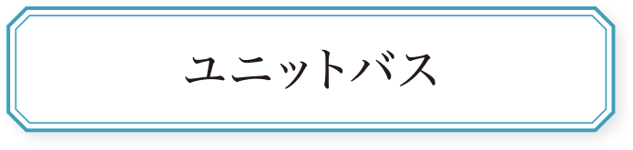 ユニットバス