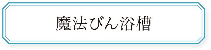 魔法びん浴槽