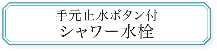 手元止水ボタン付シャワー水栓
