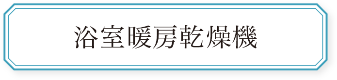 浴室暖房乾燥機