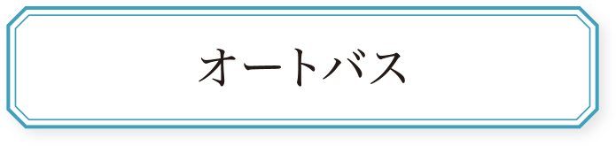 オートバス