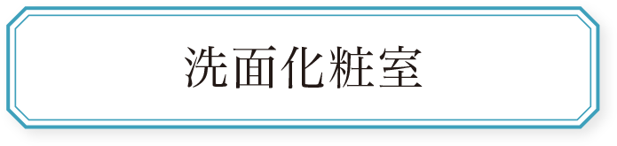 洗面化粧室