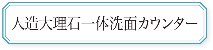 人造大理石一体洗面カウンター