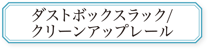 ダストボックスラック/クリーンアップレール