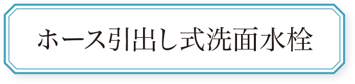 ホース引出し式洗面水栓