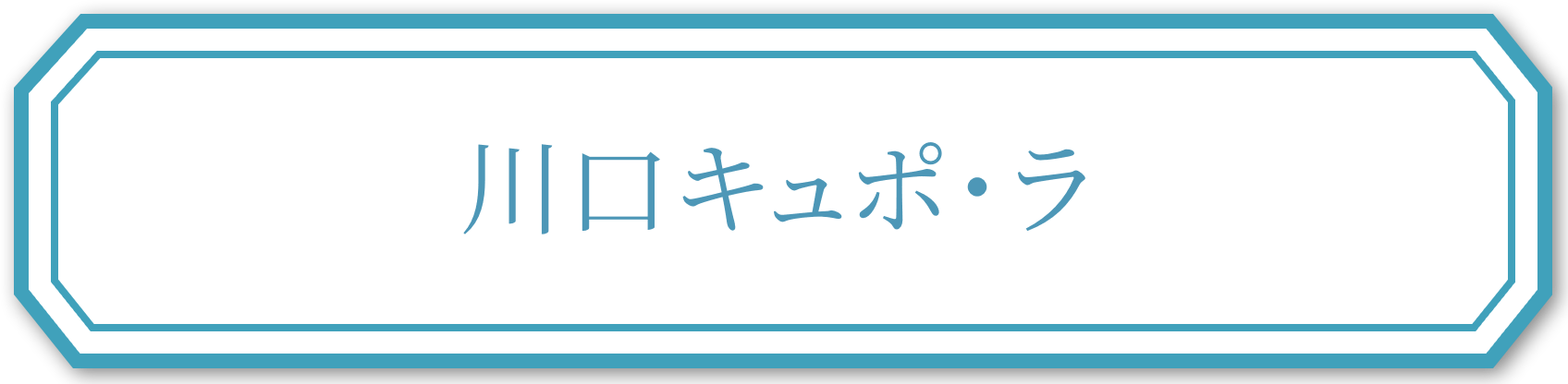 川口キュポ・ラ