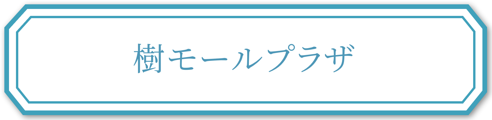 樹モールプラザ