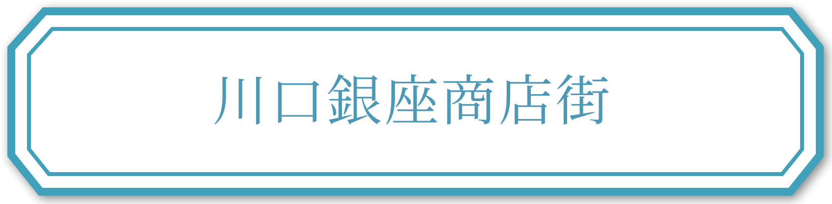 川口銀座商店街