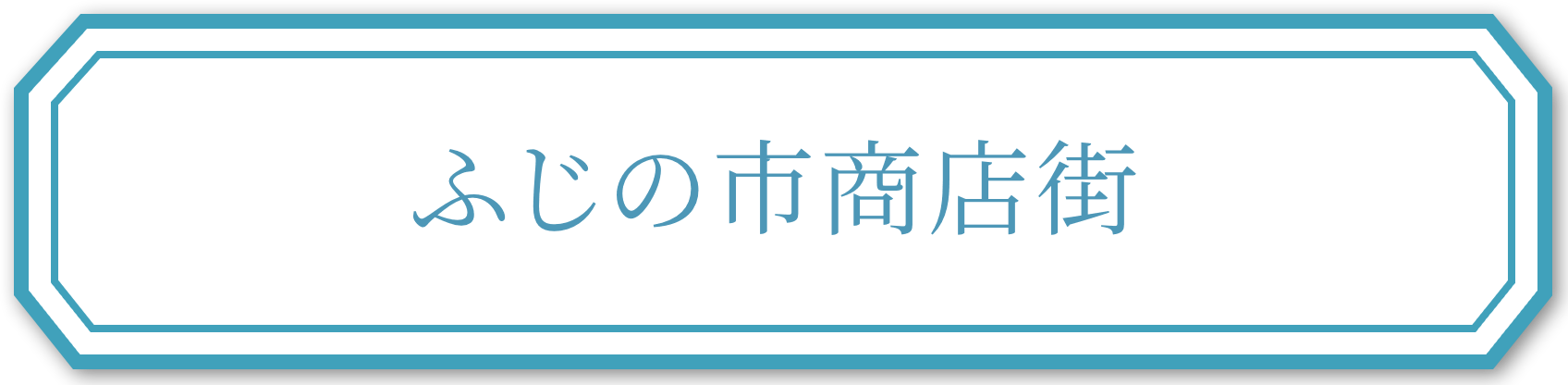 ふじの市商店街