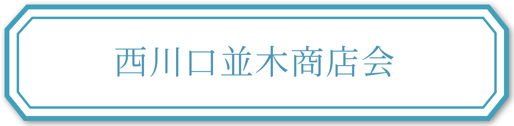 西川口並木商店会