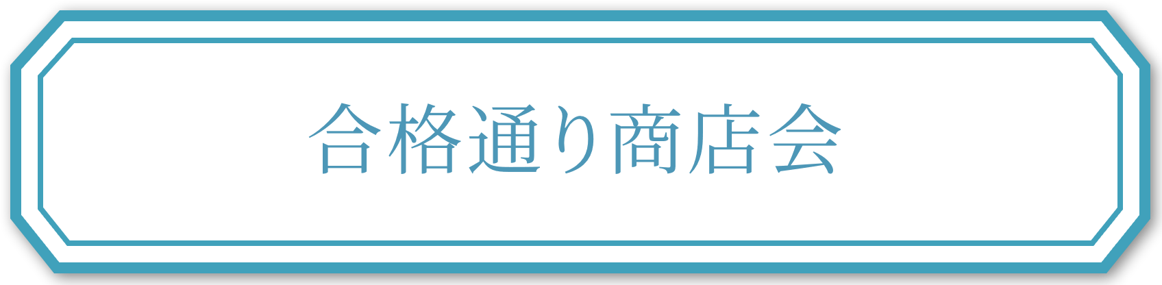 合格通り商店会