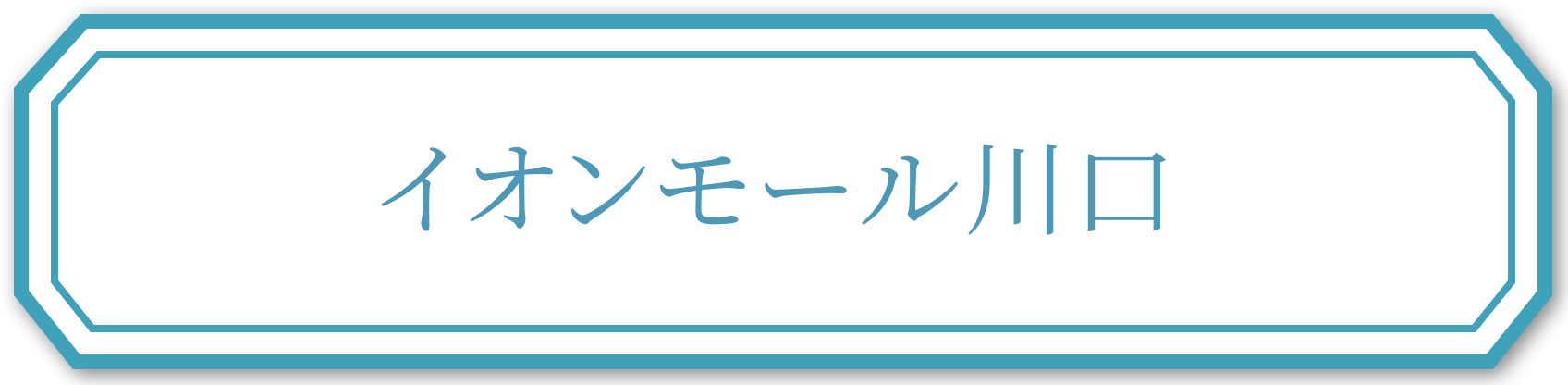 イオンモール川口