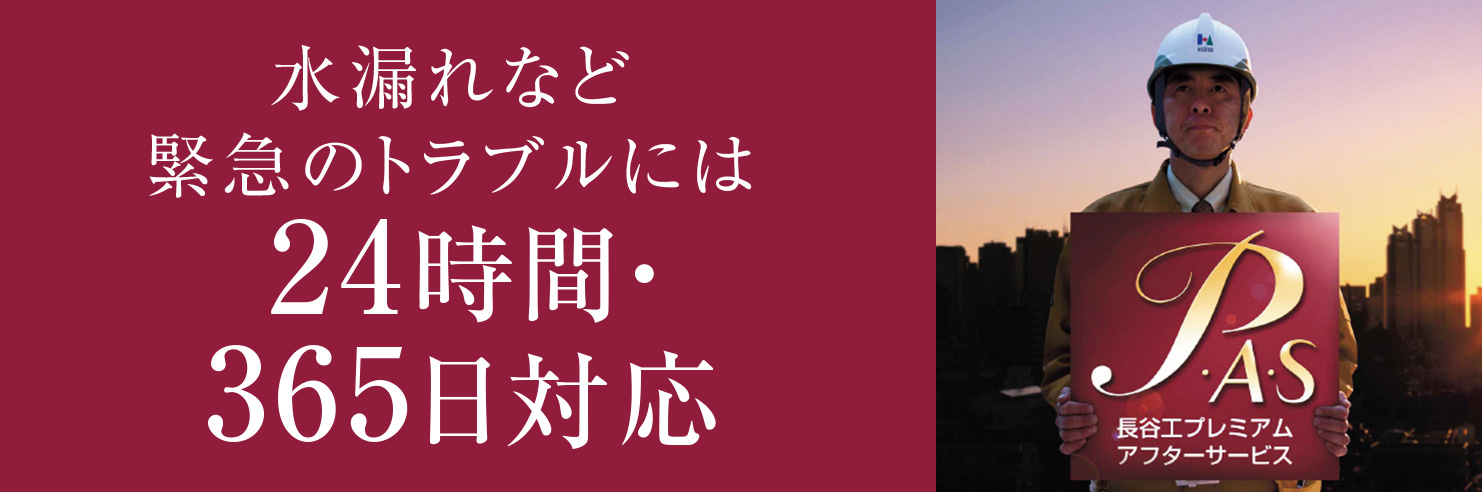 業界最長15年。長谷工独自のアフターサービス。