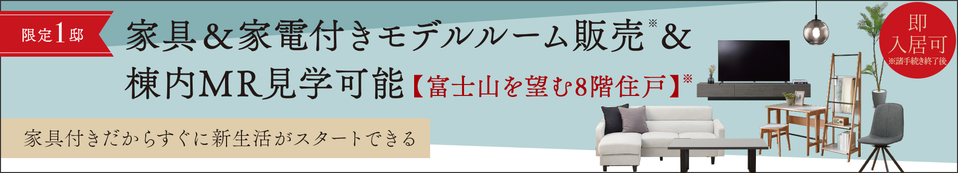 ［限定1邸］家具＆家電付きモデルルーム販売※＆棟内MR見学可能