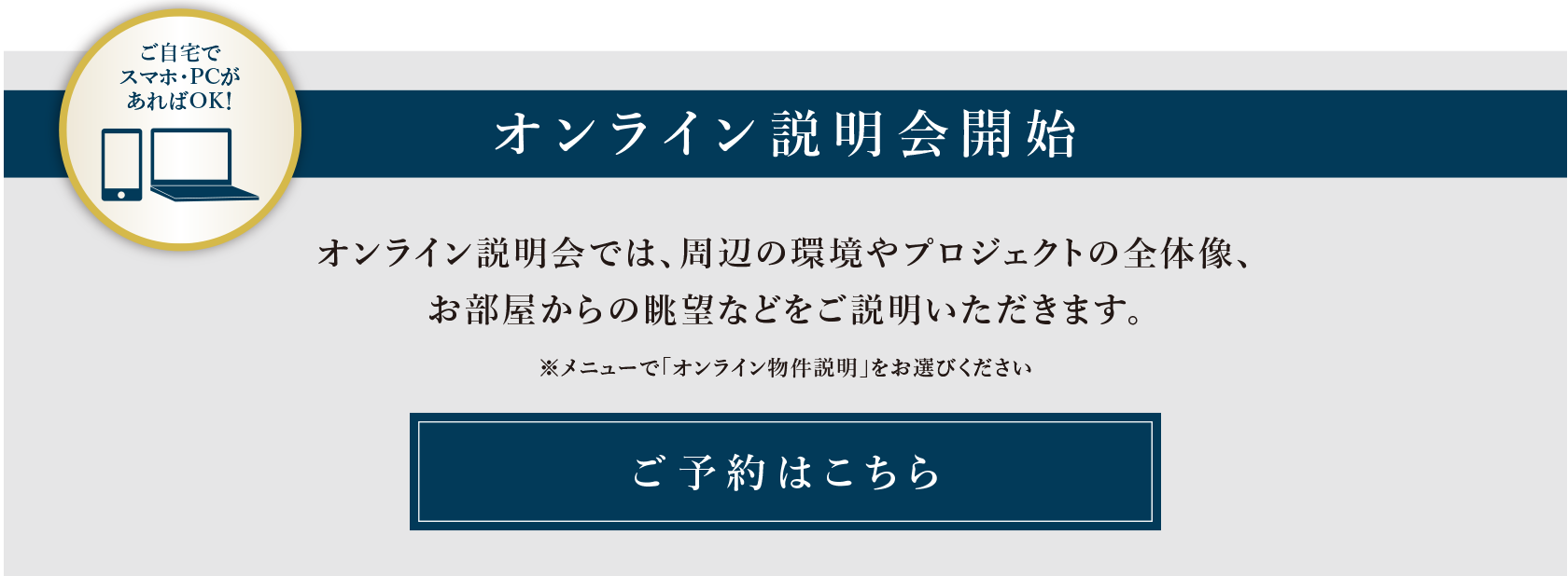 ご自宅で、スマホ・PCがあればOK！オンライン説明会開始／オンライン説明会では、周辺の環境やプロジェクトの全体像、お部屋からの眺望などをご説明いただきます。