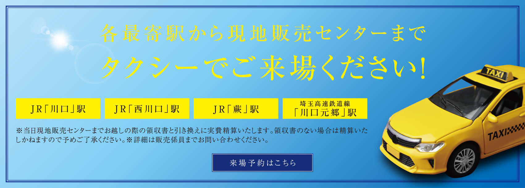 各最寄駅から現地販売センターまでタクシーでご来場ください！