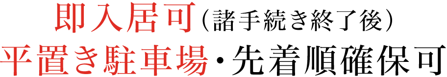 2025年3月入居開始（予定）