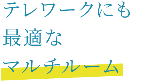 テレワークにも最適なマルチルーム