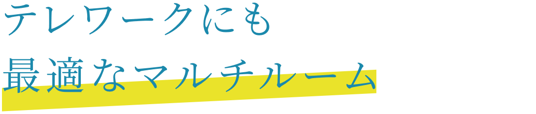 テレワークにも最適なマルチルーム