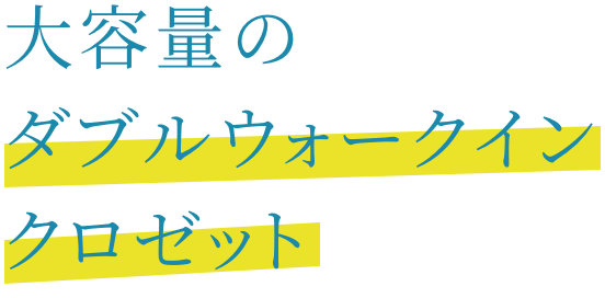 テ大容量のダブルウォークインクロゼット