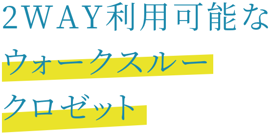 2WAY利用可能なウォークスルークロゼット