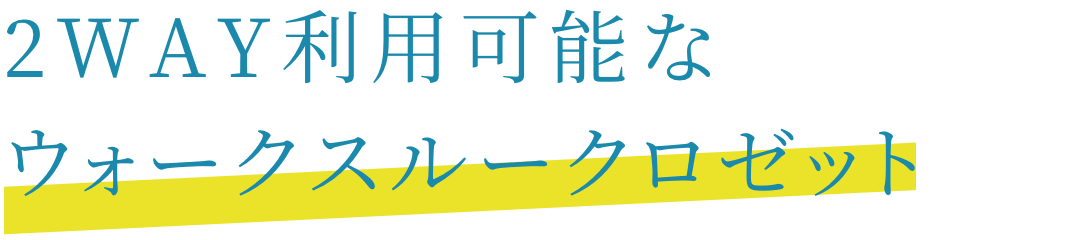 2WAY利用可能なウォークスルークロゼット