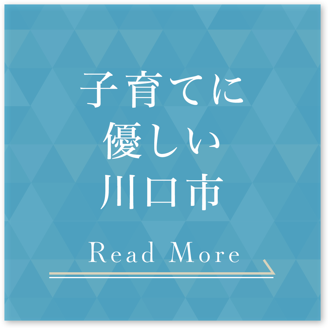 子育てに優しい川口市