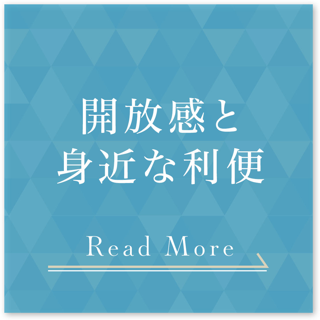 開放感と身近な利便